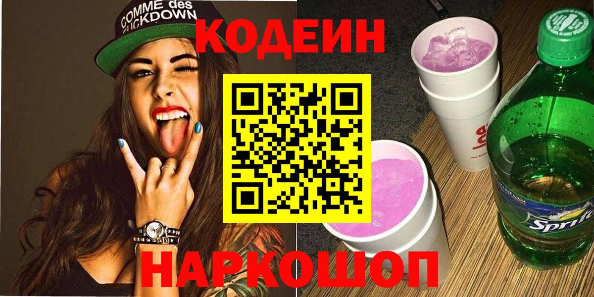 Каменск-Уральский  Codein напиток Lean (лин)  Вход с VPN  Codein Purple Drank 